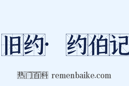 旧约·约伯记是什么意思的图片